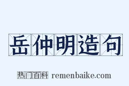 岳仲明造句是什么意思的图片